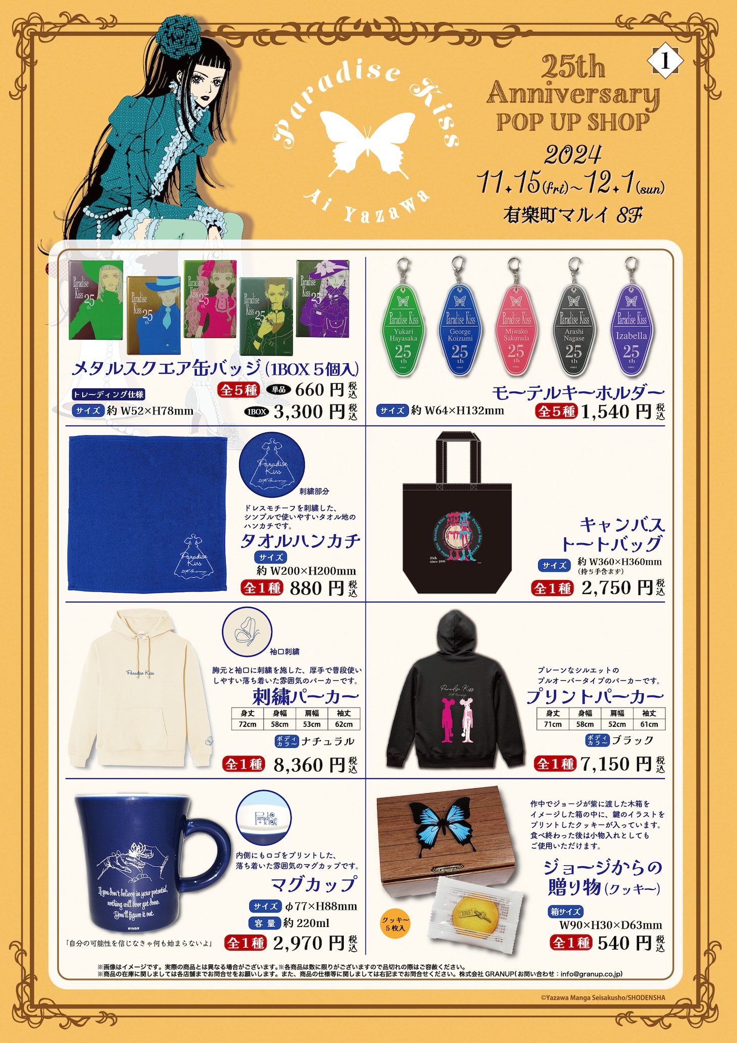 「Paradise Kiss POP UP SHOP」グッズラインナップ