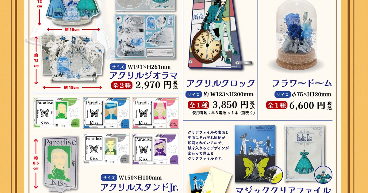 Paradise Kiss POP UP SHOP」グッズラインナップ [画像ギャラリー 4/18 