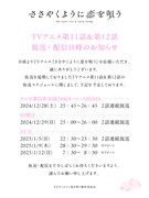 TVアニメ「ささやくように恋を唄う」第11・12話の放送スケジュール。