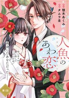 「人魚のあわ恋」ビジュアル