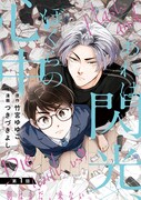 「あれは閃光、ぼくらの心中」ビジュアル