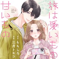 「旅は愛いもの甘いもの」ビジュアル