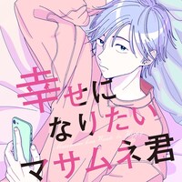 「幸せになりたいマサムネ君」ビジュアル