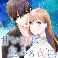 「甘い恋は星ふる夜に」ビジュアル