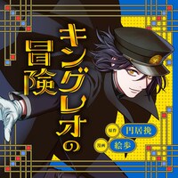 「キングレオの冒険」ビジュアル