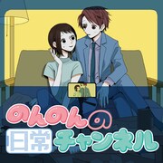「のんのんの日常チャンネル」ビジュアル