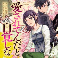 「愛されてんだと自覚しな」ビジュアル