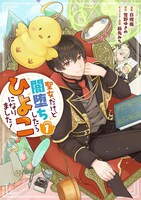 「聖女だけど闇堕ちしたらひよこになりました！@COMIC」1巻