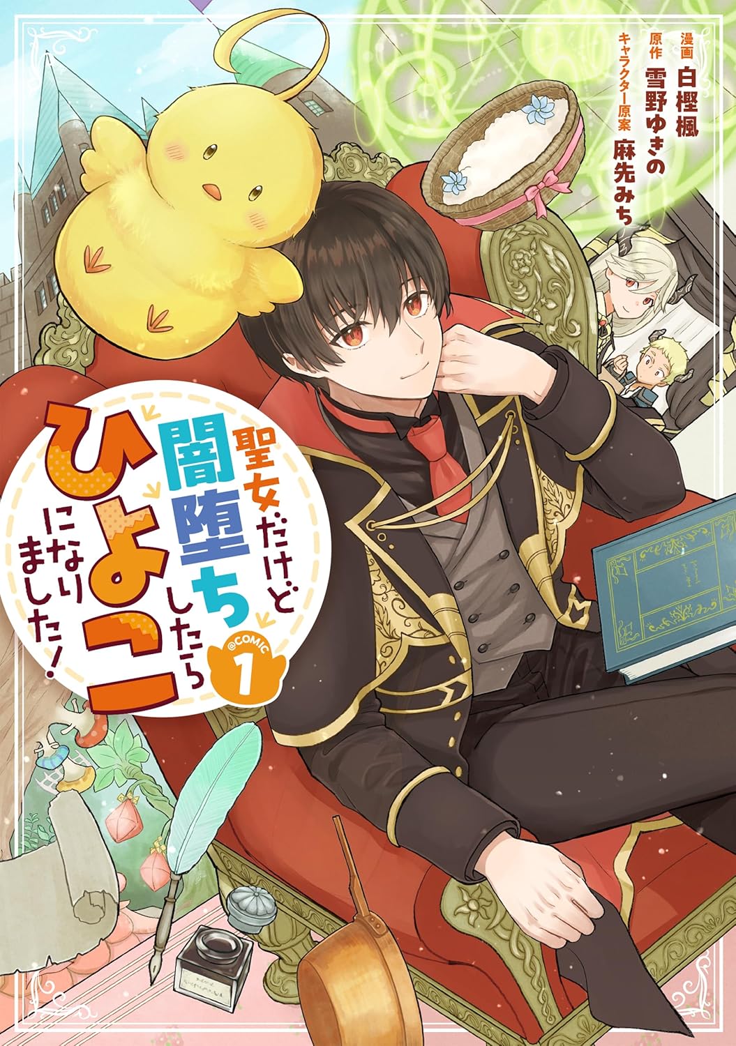 「聖女だけど闇堕ちしたらひよこになりました！@COMIC」1巻