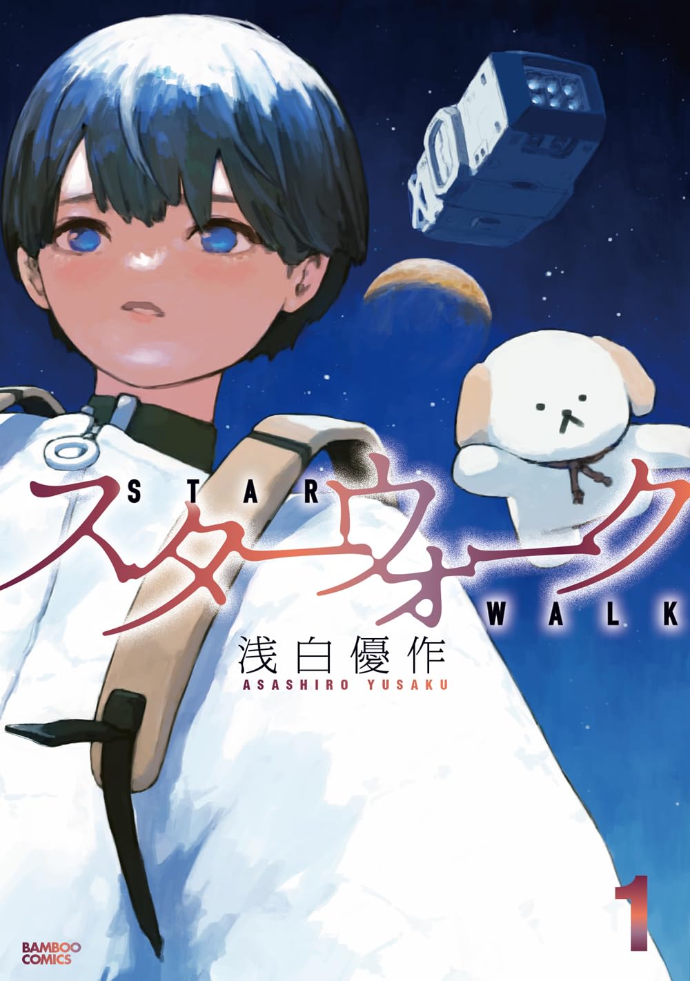 「スターウォーク」滅びた地球、生存可能なわずかな地「黄昏地帯」を少女とAIは歩む