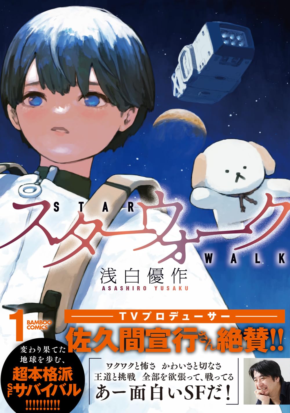 「スターウォーク」1巻（帯付き）