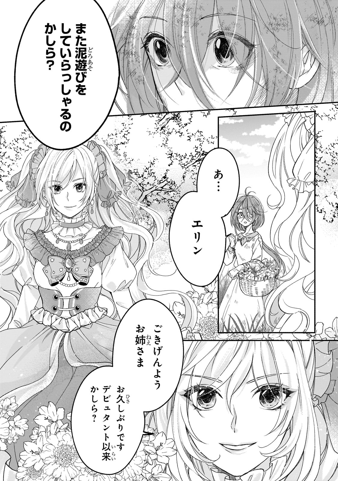 「誰にも愛されなかった醜穢令嬢が幸せになるまで」より。