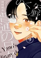 「矢野くんの普通の日々」9巻