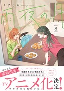 「雨夜の月」8巻