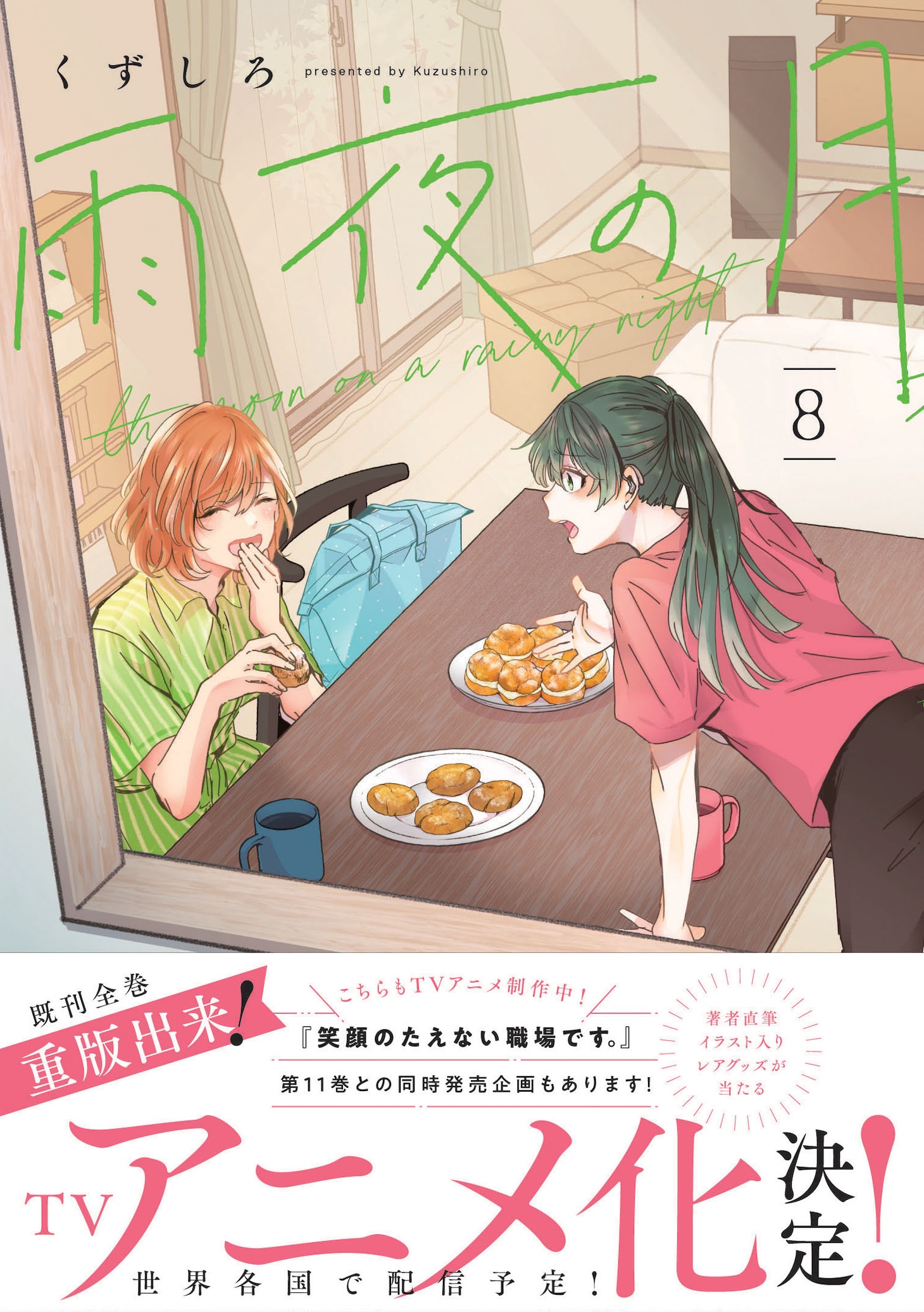 「雨夜の月」8巻