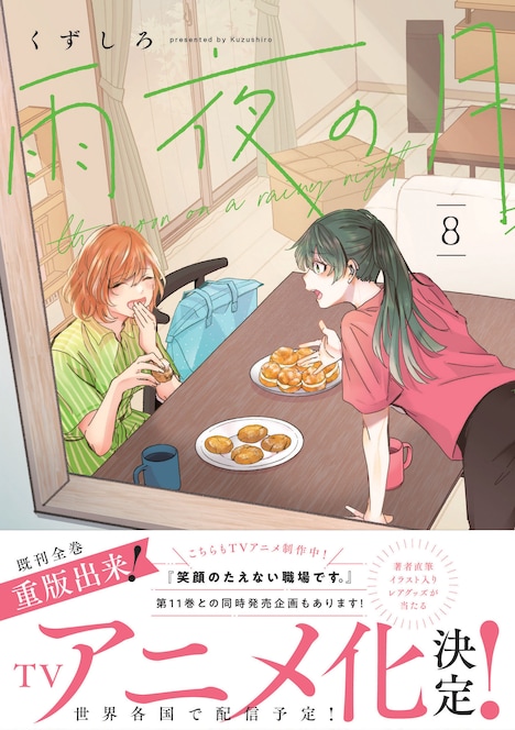 「雨夜の月」8巻