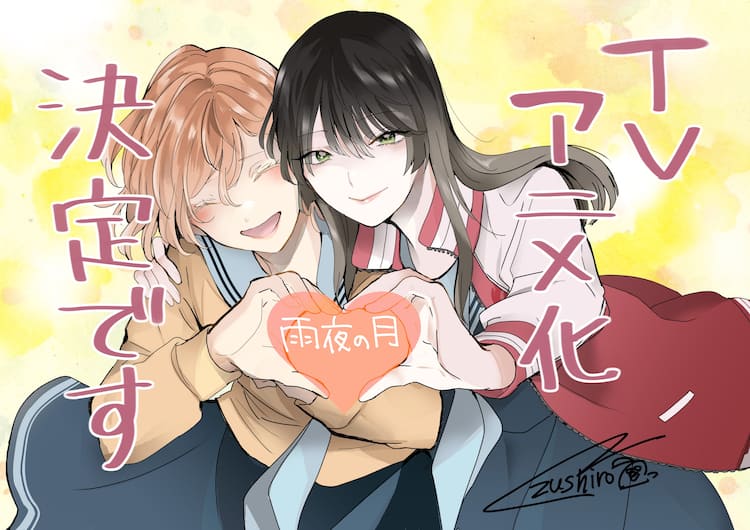 雨夜の月」TVアニメ化決定、コミックDAYSで2巻分無料公開キャンペーン 雨夜の月2巻イラストカード