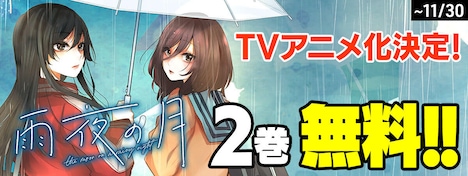 「雨夜の月」2巻分無料キャンペーンの告知画像。
