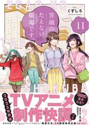 「笑顔のたえない職場です。」11巻