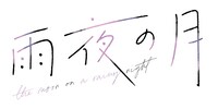 TVアニメ「雨夜の月」ロゴ