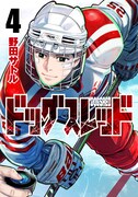 「ドッグスレッド」4巻