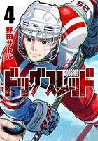 「ドッグスレッド」4巻