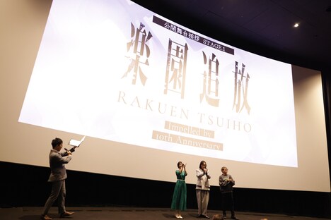 「『楽園追放 -Impelled by 10th Anniversary-』公開記念舞台挨拶 stage.1」の様子。