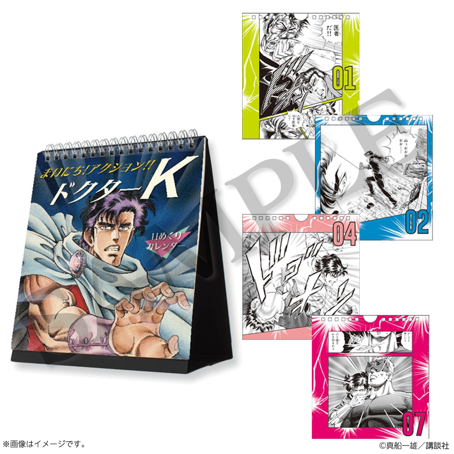「真船一雄 漫画家40周年記念 スーパードクターKシリーズ原画展 Kの系譜」で販売される日めくりカレンダー。