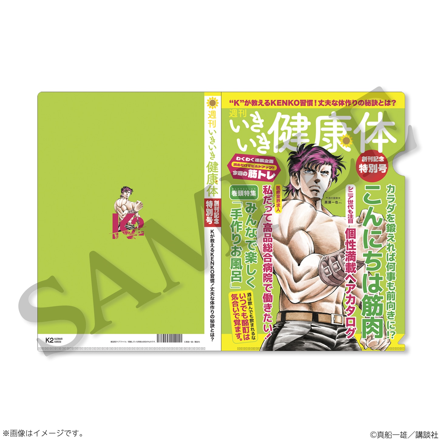 「真船一雄 漫画家40周年記念 スーパードクターKシリーズ原画展 Kの系譜」で販売される「K2」の一也をモデルとした健康雑誌風クリアファイル
