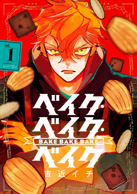 不器用男子とコミュ力おばけ女子が織りなす、焼き菓子日常コメディ1巻