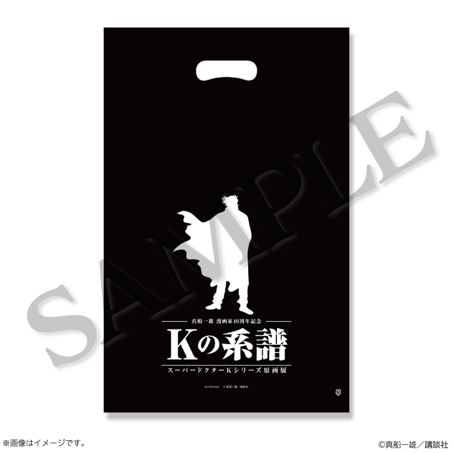 「真船一雄 漫画家40周年記念 スーパードクターKシリーズ原画展 Kの系譜」の購入特典として配布されるショッパー。