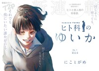 「ヒト科のゆいか」第1話の扉ページ。