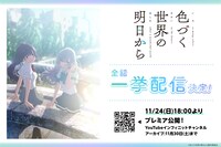 アニメ「色づく世界の明日から」全話一挙配信の告知画像。
