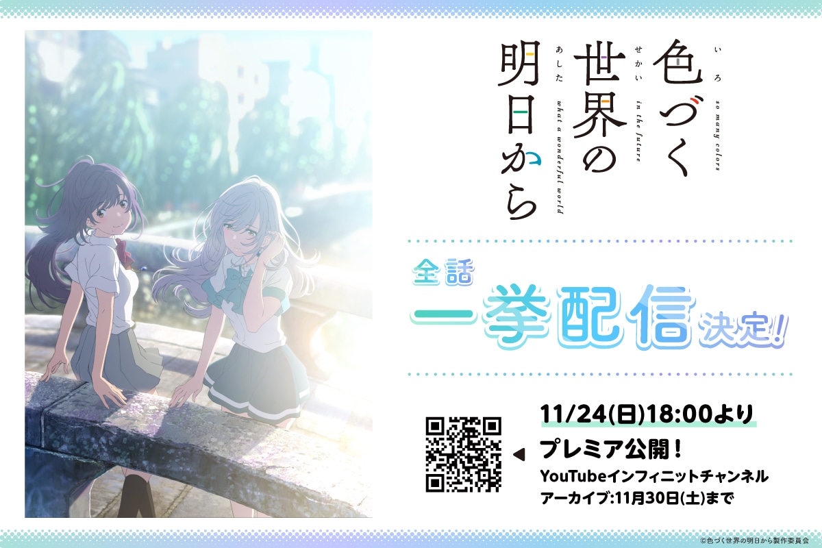 アニメ「色づく世界の明日から」全話一挙配信の告知画像。