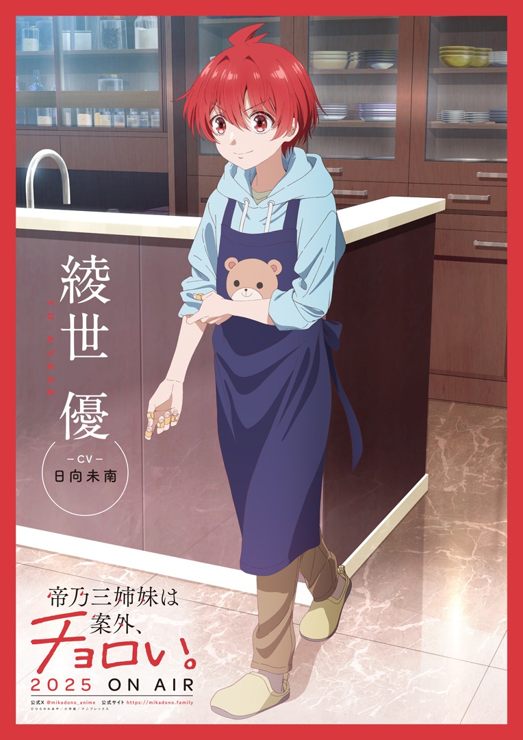 TVアニメ「帝乃三姉妹は案外、チョロい。」主人公・綾世優のキャラクタービジュアル。
