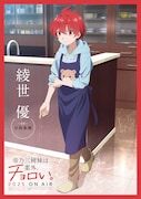 TVアニメ「帝乃三姉妹は案外、チョロい。」主人公・綾世優のキャラクタービジュアル。