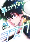 年齢の壁を打ち壊す、橋本スズヒラが描く孤独な少年の卓球譚「終わらないヨスガ」