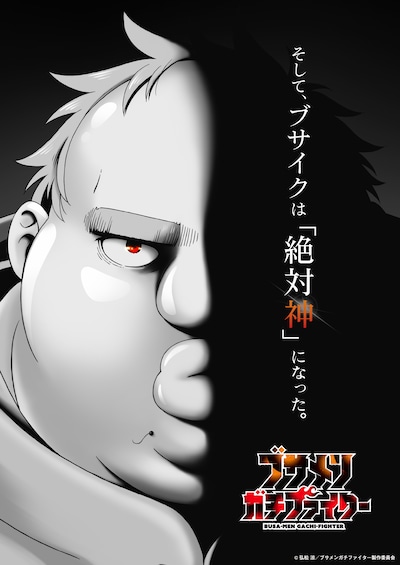 TVアニメ「ブサメンガチファイター」ティザービジュアル (c)弘松 涼／ブサメンガチファイター製作委員会
