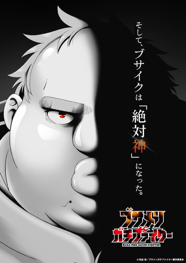 TVアニメ「ブサメンガチファイター」ティザービジュアル (c)弘松 涼／ブサメンガチファイター製作委員会