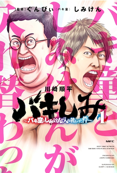 「バキしみ ～バキ童としみけんが入れ替わった件～」1巻