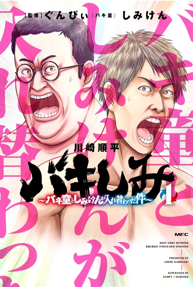 「バキしみ ～バキ童としみけんが入れ替わった件～」1巻