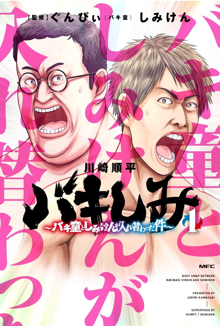 「バキしみ ～バキ童としみけんが入れ替わった件～」1巻