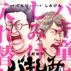 バキ童としみけんが入れ替わった!「童貞絶滅列島」の川崎順平が描く「バキしみ」1巻