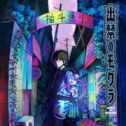 江口夏実「出禁のモグラ」2025年7月にTVアニメ化!モグラ役は中村悠一