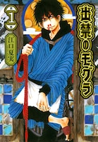 「出禁のモグラ」1巻