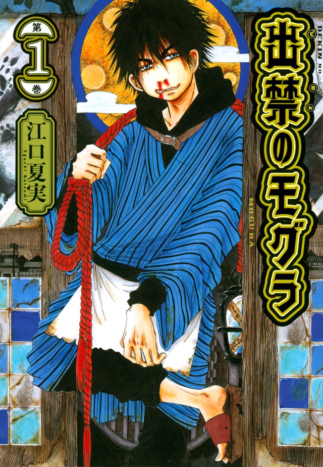 「出禁のモグラ」1巻