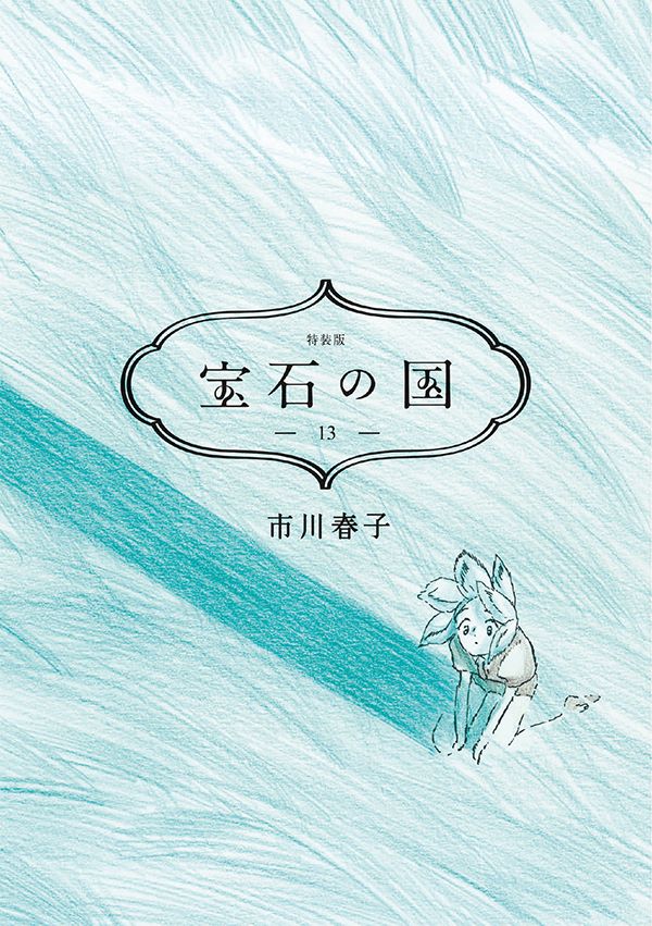 「宝石の国」13巻の特装版。