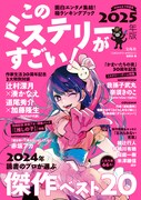 「このミステリーがすごい！2025年版」