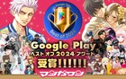 マンガワンがGoogle Play ベスト オブ 2024でベストアプリを受賞、ライフ倍増企画も