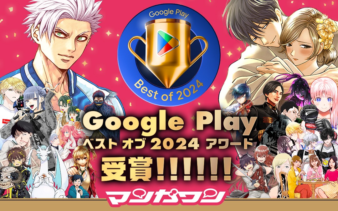 マンガワンがGoogle Play ベスト オブ 2024を受賞したことを告知する画像。